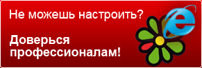 Не можешь настроить? Доверься профессионалам!